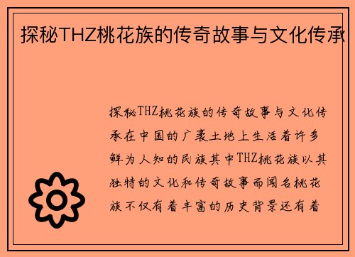 探秘THZ桃花族的传奇故事与文化传承