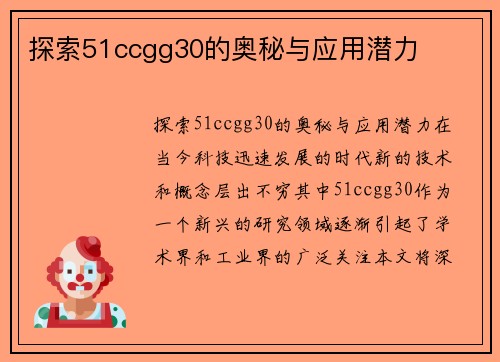 探索51ccgg30的奥秘与应用潜力