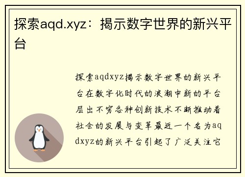 探索aqd.xyz：揭示数字世界的新兴平台